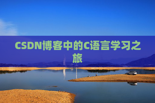 CSDN博客中的C语言学习之旅